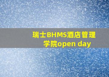 瑞士BHMS酒店管理学院open day